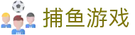 ​​捕鱼游戏在线玩 | 捕鱼达人 - 捕鱼大作战 Fishing game​​